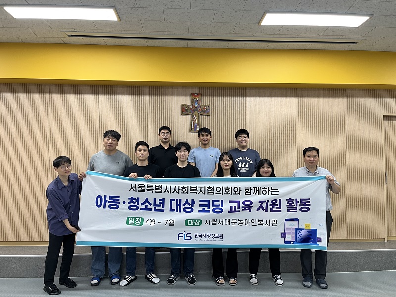 한국재정정보원, 시립서대문농아인복지관 대상 코딩교육 7월 지원 활동