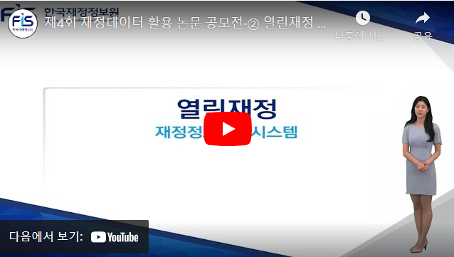 제4회 재정데이터 활용 논문 공모전-② 열린재정 소개