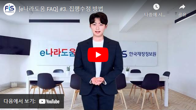 [e나라도움 FAQ] #3. 집행수정 방법