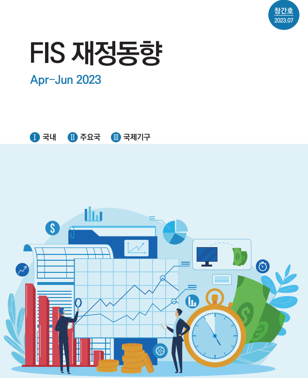 「FIS 재정동향」 창간호(Apr.~Jun.)
