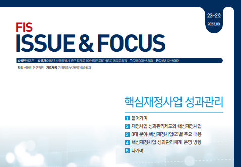「FIS 이슈 & 포커스」 23-2호 《핵심재정사업 성과관리》