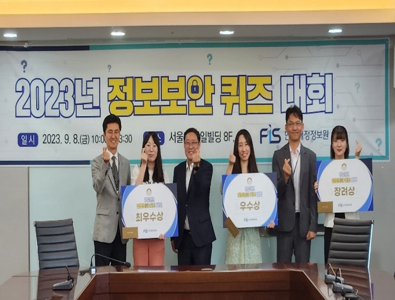 한국재정정보원, 2023년 정보보안 보안퀴즈 대회 개최