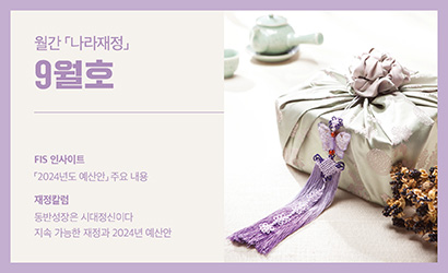 월간 나라재정 2023년 9월호