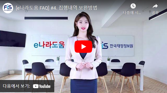 [e나라도움 FAQ] #4. 집행내역 보완방법