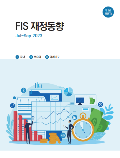 「FIS 재정동향」 2호(Jul.~Sep.)