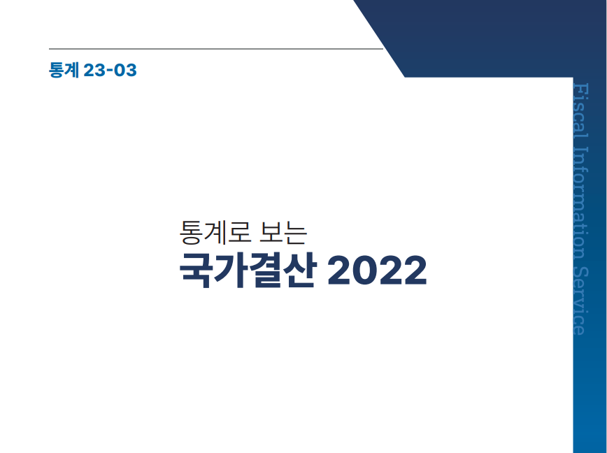 「통계로 보는 국가결산 2022」(신규)