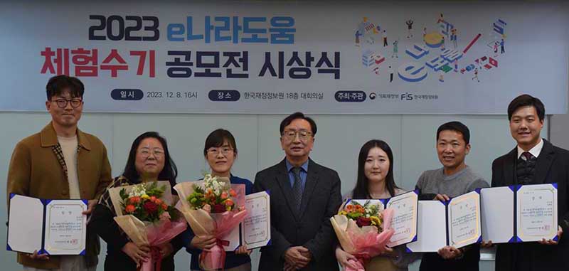 한국재정정보원, 2023년 e나라도움 체험수기 공모전 시상식 개최