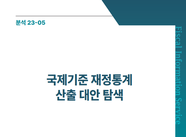 국제기준 재정통계 산출 대안 탐색