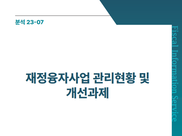 재정융자사업 관리현황 및 개선과제