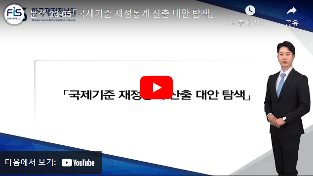 분석 23-05「국제기준 재정통계 산출 대안 탐색」