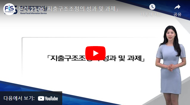 분석 23-06「지출구조조정의 성과 및 과제」