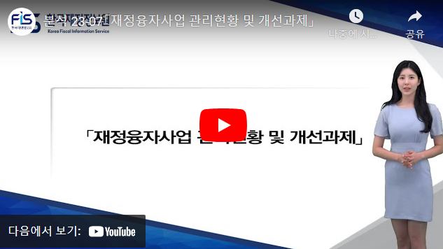 분석 23-07「재정융자사업 관리현황 및 개선과제」