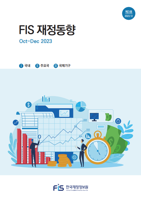 「FIS 재정동향」 3호(Oct.-Dec.)