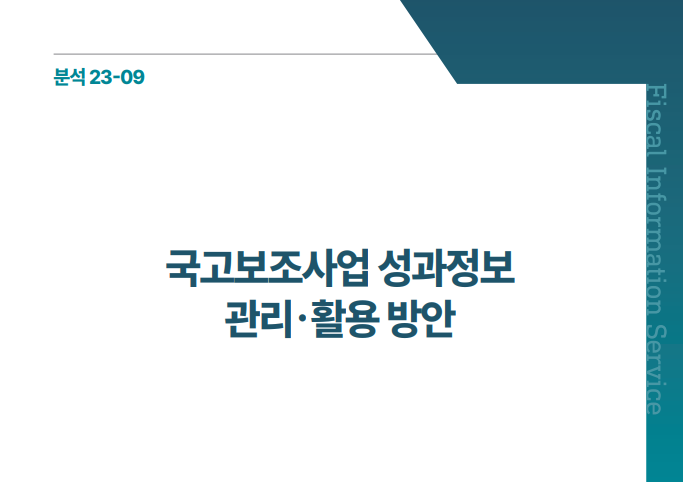 국고보조사업 성과정보 관리⸱활용 방안