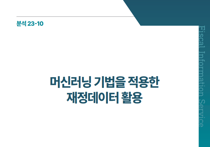 머신러닝 기법을 적용한 재정데이터 활용