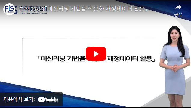 분석 23-10「머신러닝 기법을 적용한 재정데이터 활용」