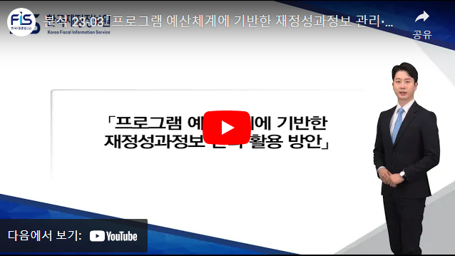 분석 23-03 「프로그램 예산체계에 기반한 재정성과정보 관리⸱활용 방안」