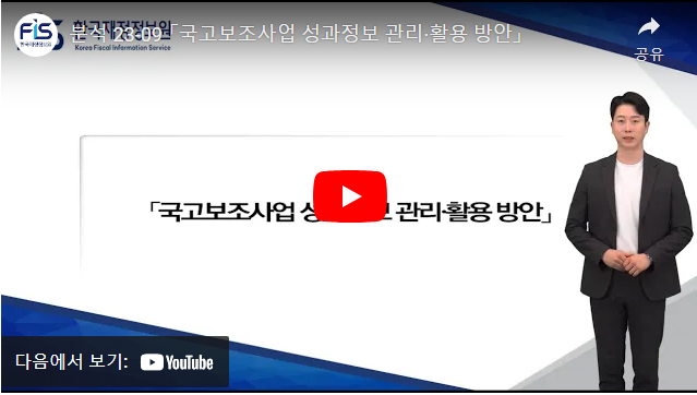 분석 23-09 「국고보조사업 성과정보 관리·활용 방안」