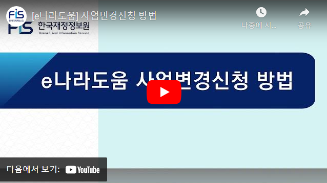 [e나라도움 FAQ] #9. 사업변경신청 방법