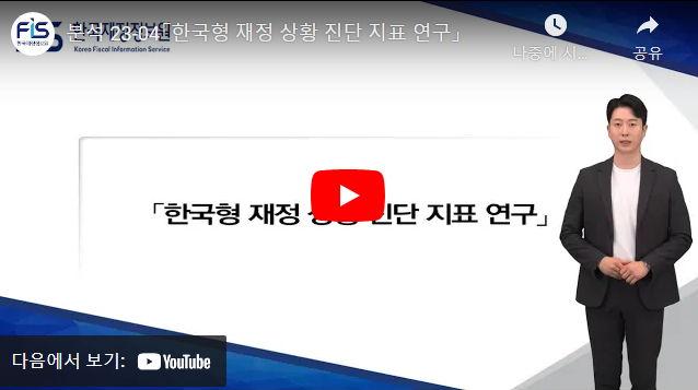분석 23-04「한국형 재정 상황 진단 지표 연구」