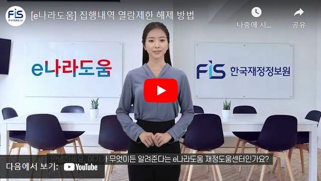 [e나라도움 FAQ] #11. 집행내역 열람제한 해제 방법