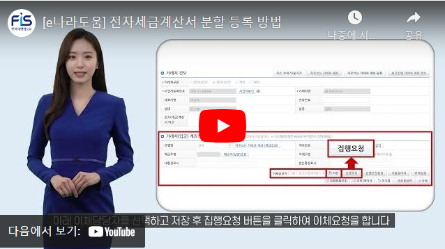 [e나라도움 FAQ] #13. 전자세금계산서 분할 등록 방법