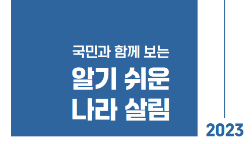 국민과 함께 보는 알기 쉬운 나라살림 2023
