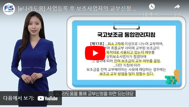 [e나라도움 FAQ] #14. 사업등록 후 보조사업자의 교부신청 방법