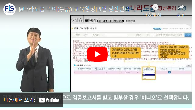 [e나라도움 수어(手語) 교육영상] 6편 정산관리 과정