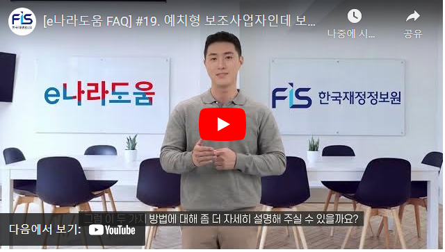 [e나라도움 FAQ] #19. 예치형 보조사업자인데 보조금계좌에서 발생한 이자가 있을 경우 어떻게 반납하나요?