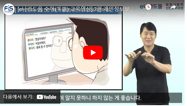 [e나라도움 수어(手語) 교육영상] 7편 개인정보보호