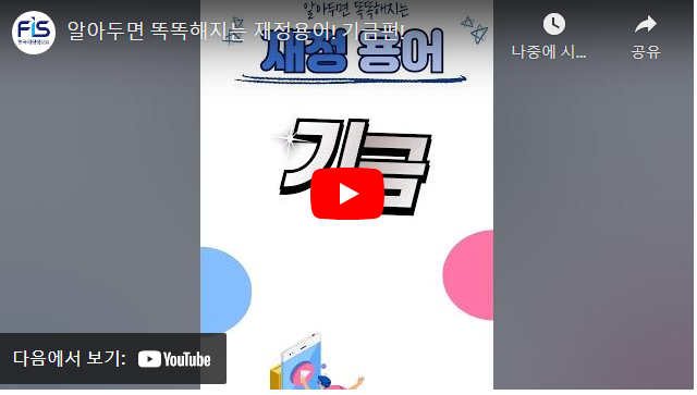 알아두면 똑똑해지는 재정용어! 기금편!