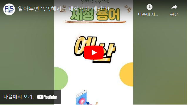 알아두면 똑똑해지는 재정용어! 예산편!