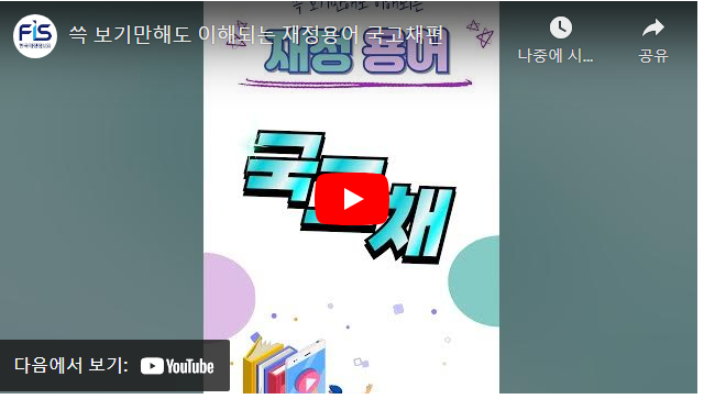 쓱 보기만해도 이해되는 재정용어 국고채편