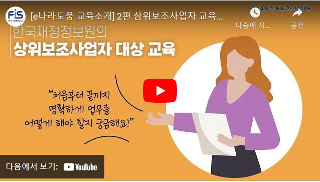 [e나라도움 교육소개] 2편 상위보조사업자 교육과정 소개