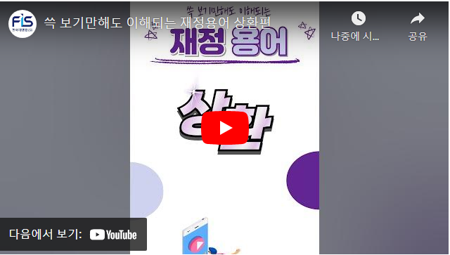 쓱 보기만해도 이해되는 재정용어 상환편