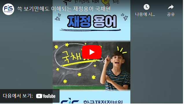 쓱 보기만해도 이해되는 재정용어 국채편