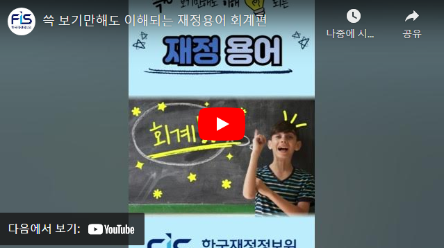 쓱 보기만해도 이해되는 재정용어 회계편