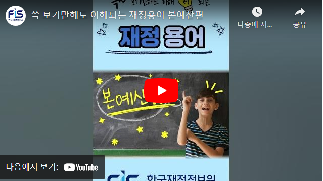 쓱 보기만해도 이해되는 재정용어 본예산편
