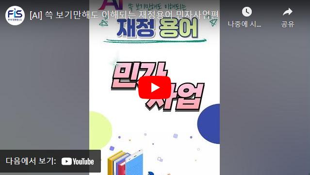 [AI] 쓱 보기만해도 이해되는 재정용어 민자사업편