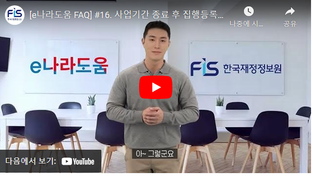 [e나라도움 FAQ] #16. 사업기간 종료 후 집행등록 방법