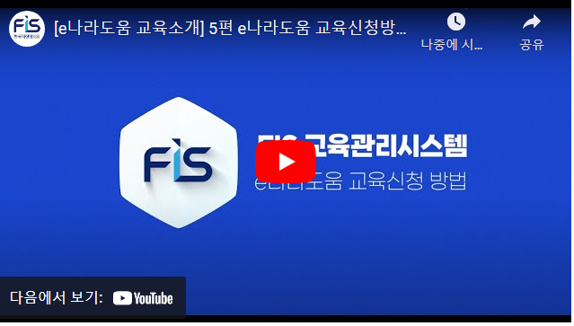 [e나라도움 교육소개] 5편 e나라도움 교육신청방법 소개