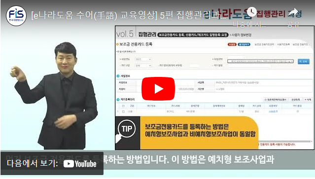 [e나라도움 수어(手語) 교육영상] 5편 집행관리과정