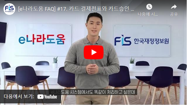 [e나라도움 FAQ] #17. 카드 결제전표와 카드승인 내역의 부가세 표기 방식이 다를 경우
