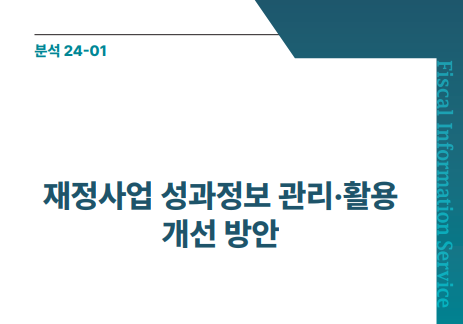 재정사업 성과정보 관리·활용 개선 방안
