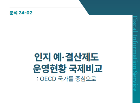 인지 예·결산제도 운영현황 국제비교
