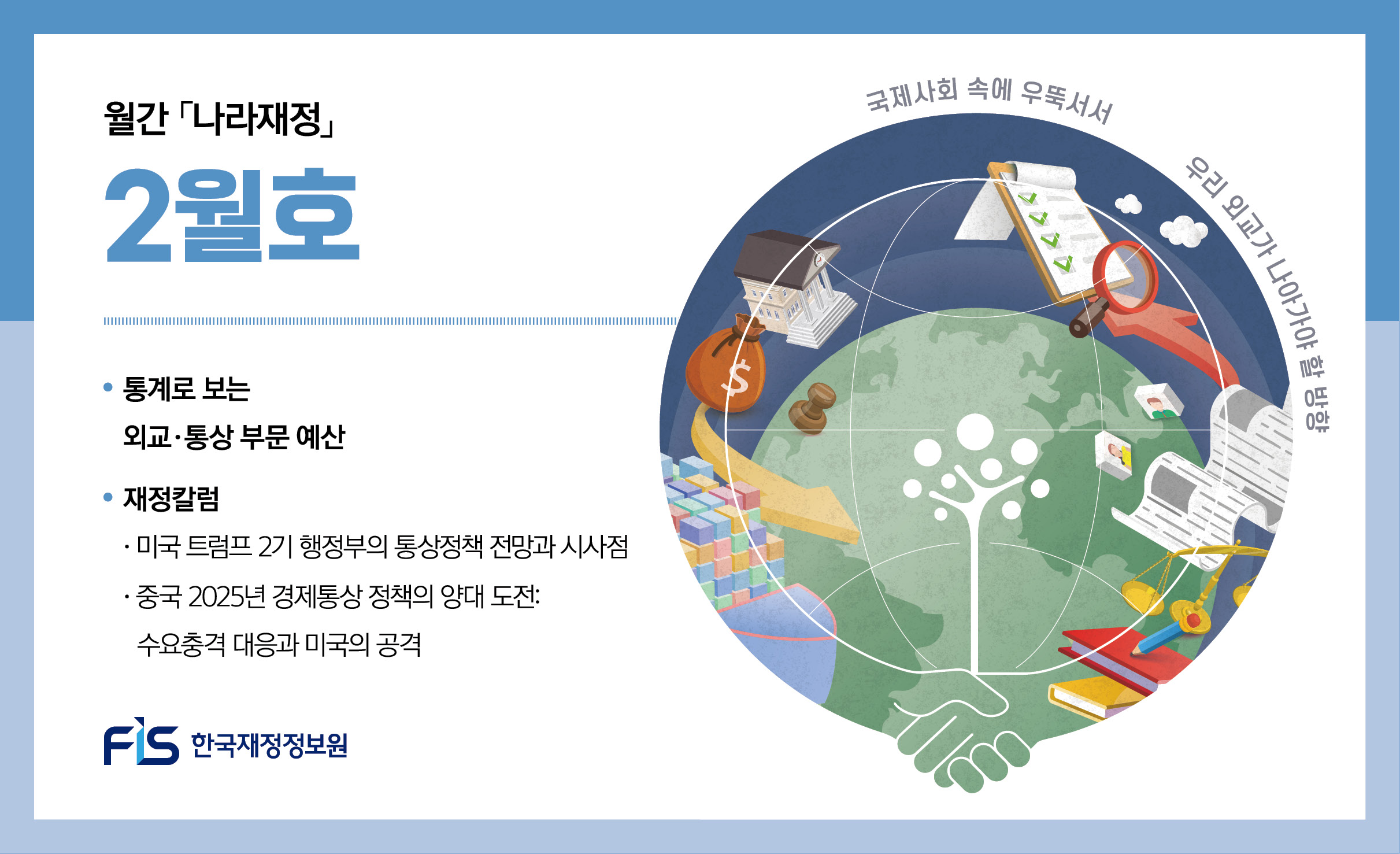 월간 나라재정 2025년 2월호