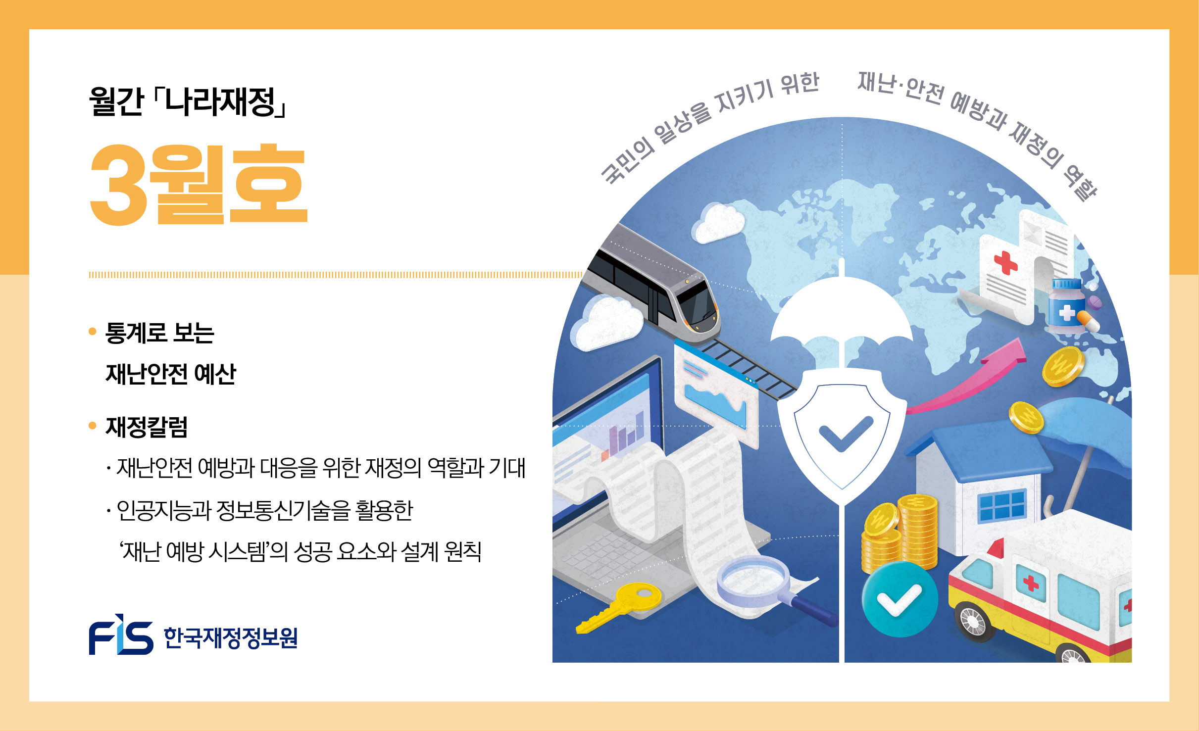 월간 나라재정 2025년 3월호