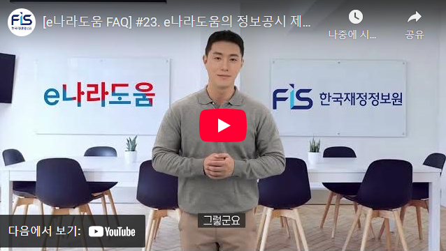 [e나라도움 FAQ] #23. e나라도움의 정보공시 제도 변경사항을 알고 싶어요