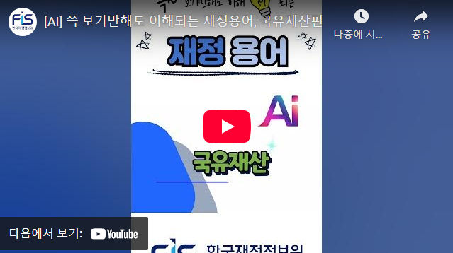[AI] 쓱 보기만해도 이해되는 재정용어, 국유재산편